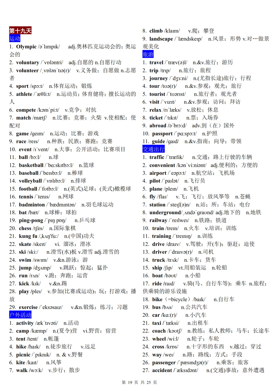 22天分类记忆1600个中考高频词汇-第19张图片-四季读书网