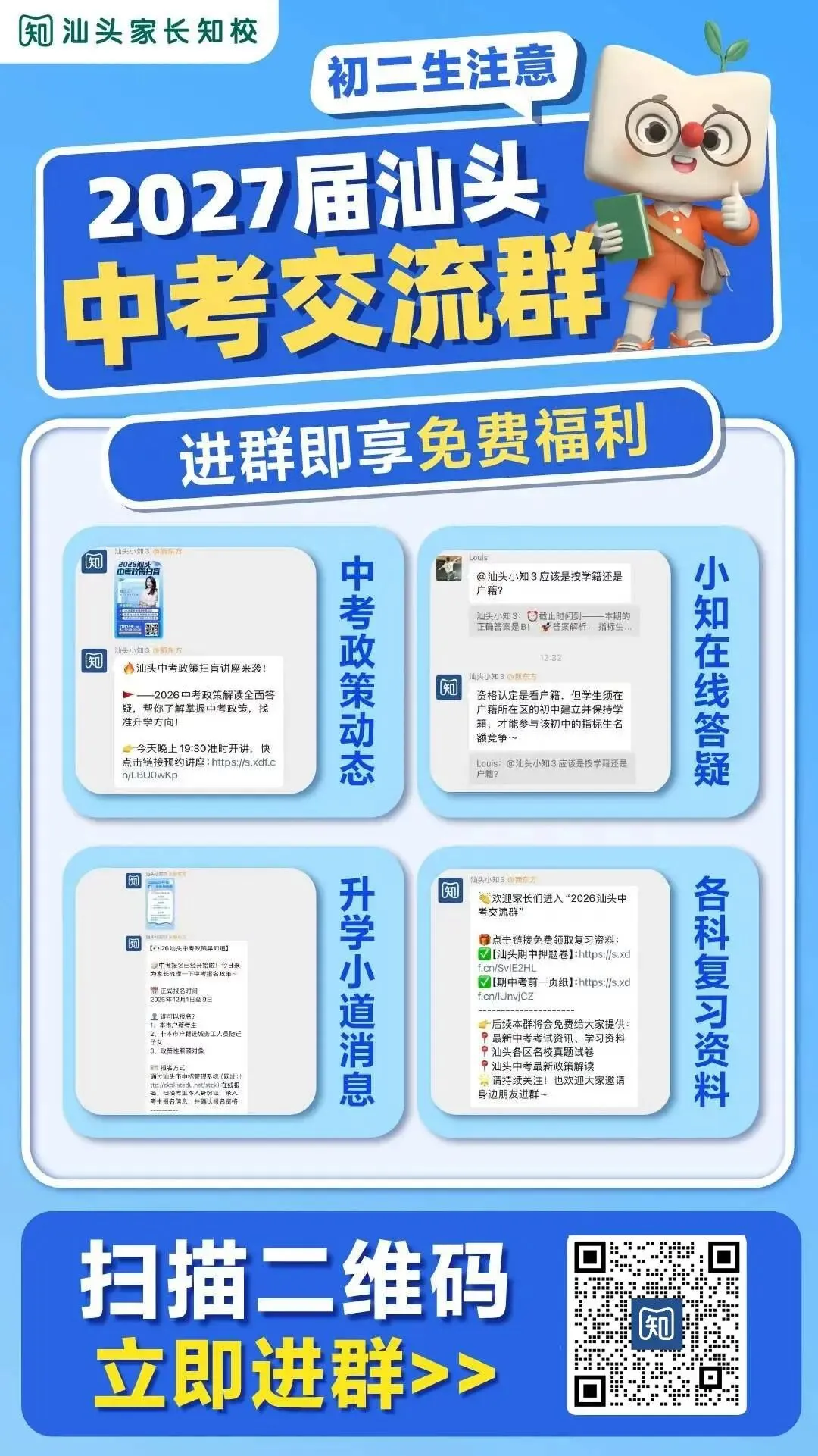 2027汕头中考交流群已建好!各位家长扫码直接进群→-第4张图片-四季读书网