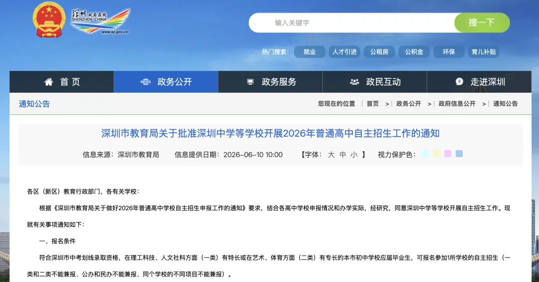 解析深圳中考一类自招&录取批次-第2张图片-四季读书网 解析深圳中考一类自招&录取批次-第2张图片-四季读书网