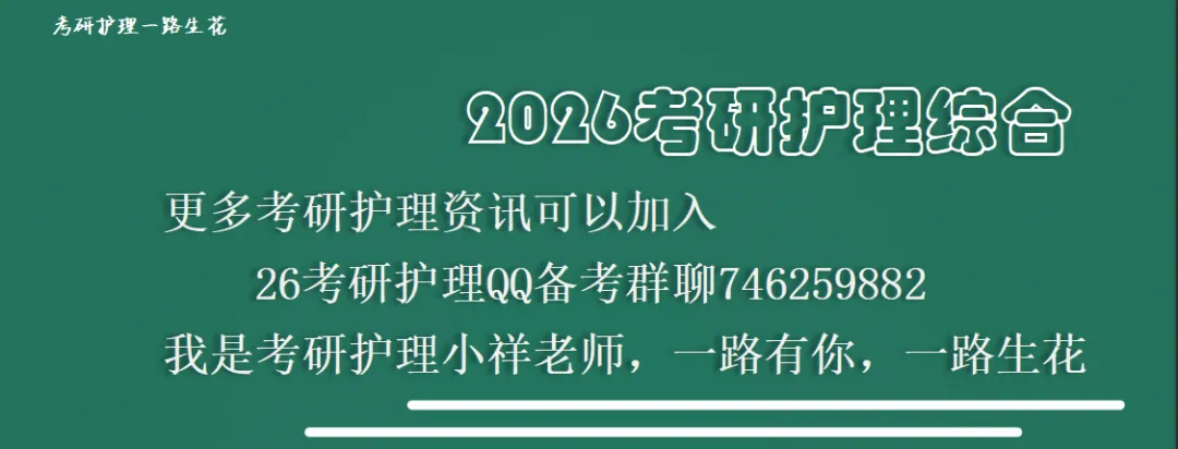 25考研护理内蒙古地区真题回忆版 | 首次招生院校2所很好考!!!-第2张图片-四季读书网 25考研护理内蒙古地区真题回忆版 | 首次招生院校2所很好考!!!-第2张图片-四季读书网