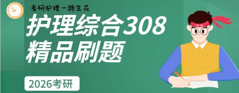 25考研护理内蒙古地区真题回忆版 | 首次招生院校2所很好考!!!-第9张图片-四季读书网 25考研护理内蒙古地区真题回忆版 | 首次招生院校2所很好考!!!-第9张图片-四季读书网