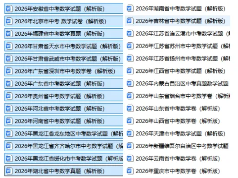 2026年全国各地中考数学真题试卷及解析下载(上)-第1张图片-四季读书网