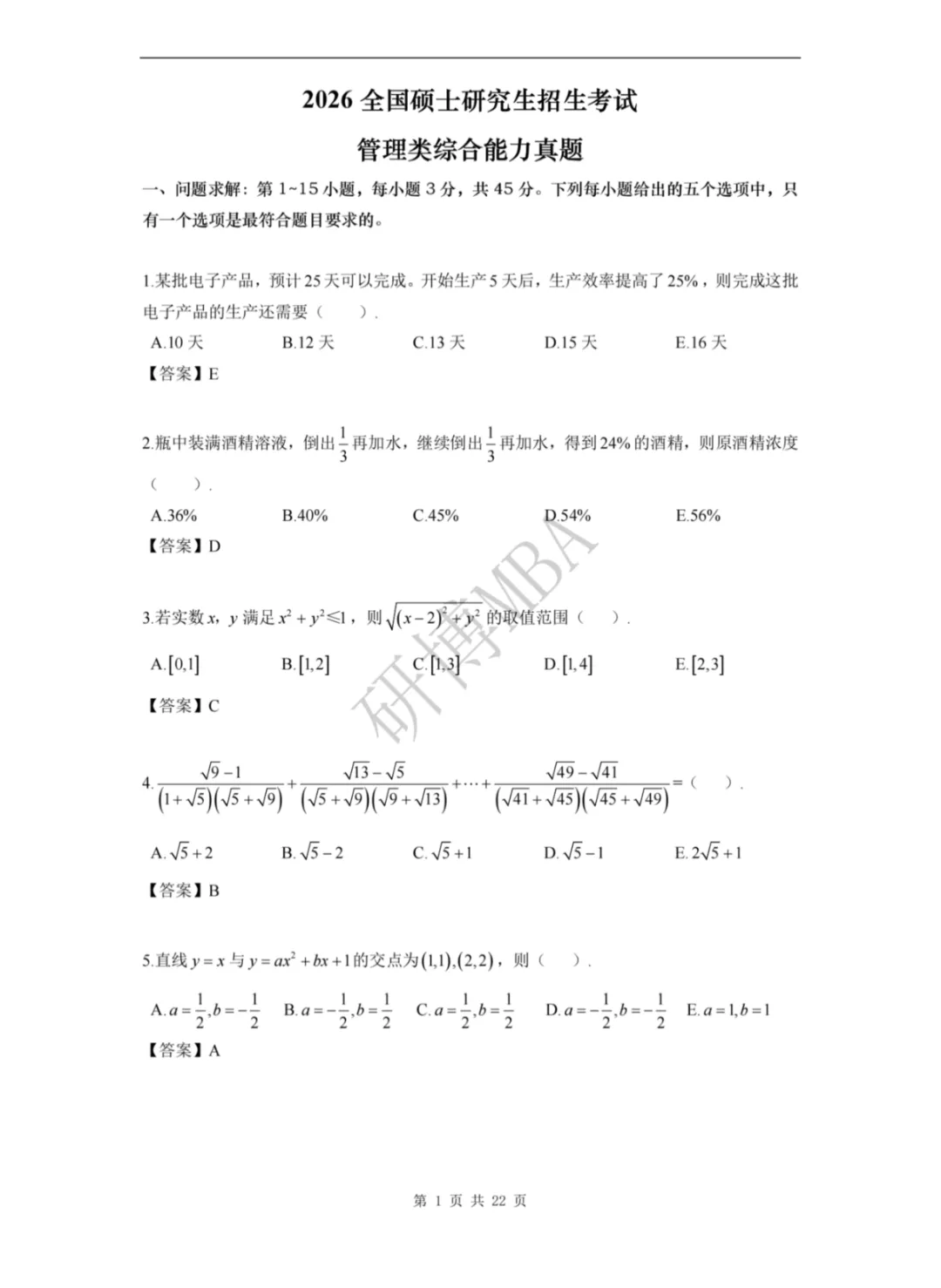 速看 | 2026管理类联考真题题目和解析参考(数学+逻辑+写作)-第2张图片-四季读书网
