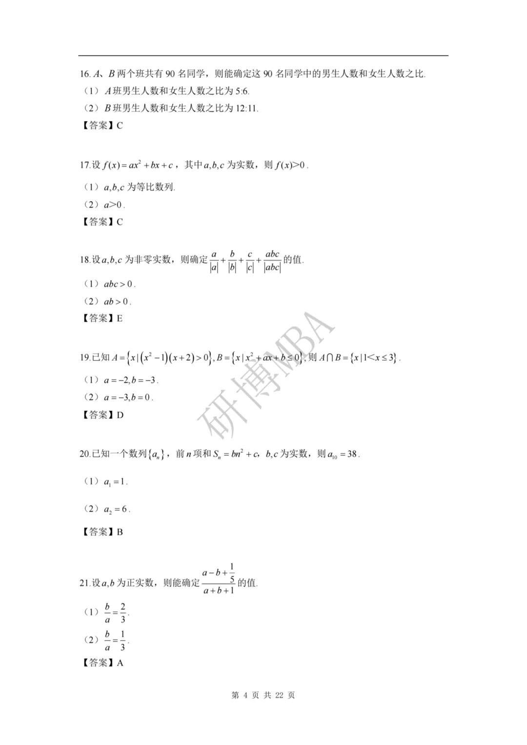 速看 | 2026管理类联考真题题目和解析参考(数学+逻辑+写作)-第5张图片-四季读书网