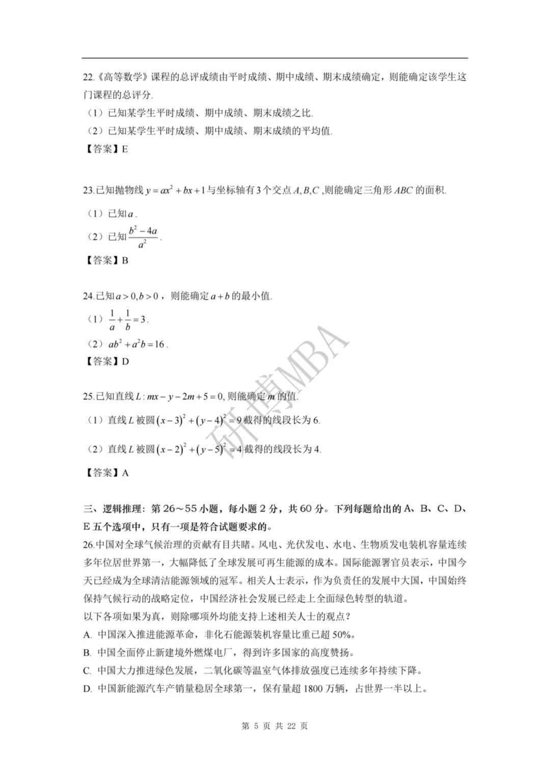 速看 | 2026管理类联考真题题目和解析参考(数学+逻辑+写作)-第6张图片-四季读书网