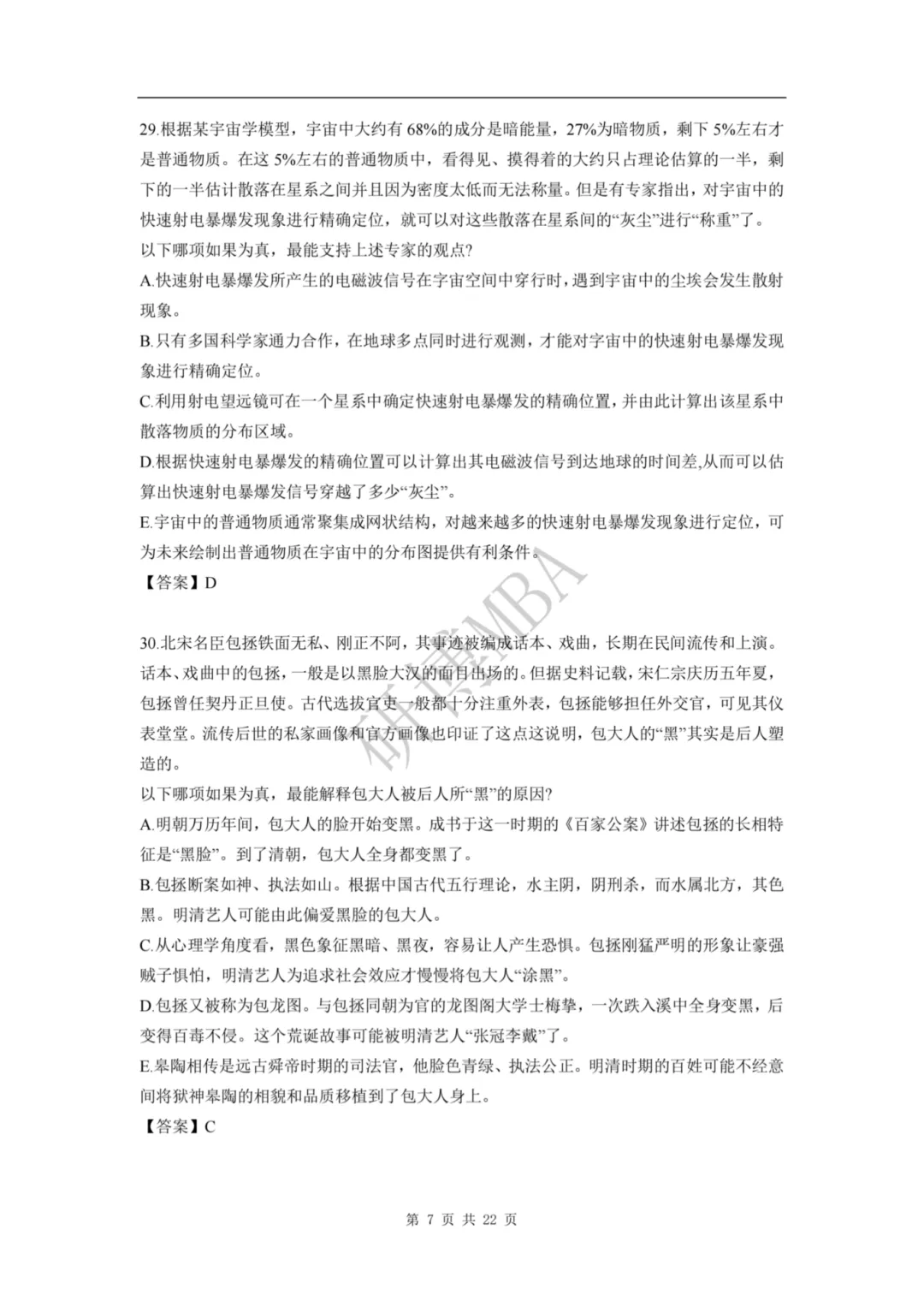 速看 | 2026管理类联考真题题目和解析参考(数学+逻辑+写作)-第8张图片-四季读书网