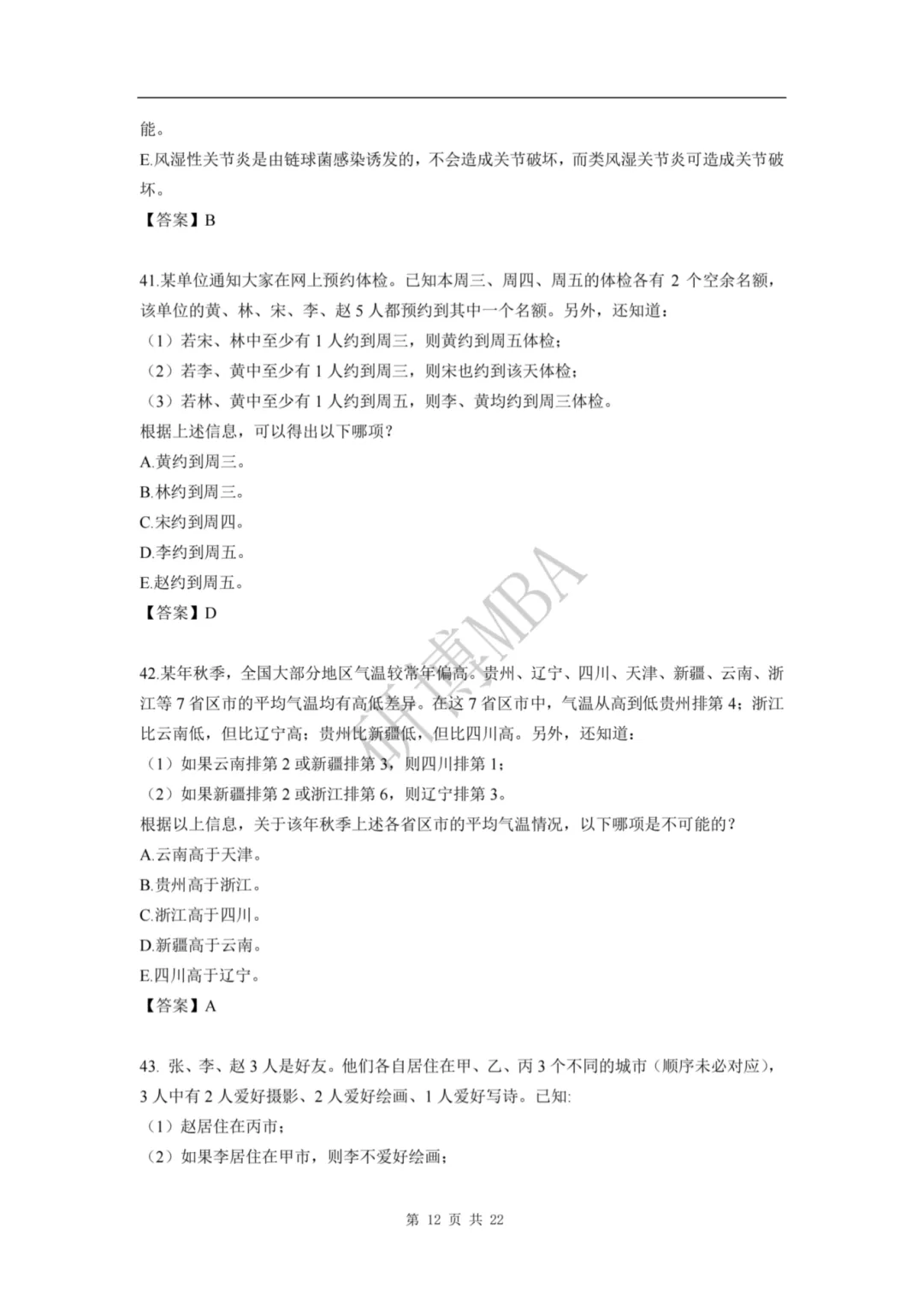 速看 | 2026管理类联考真题题目和解析参考(数学+逻辑+写作)-第13张图片-四季读书网