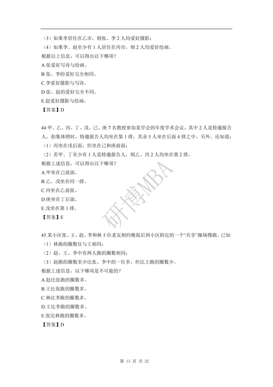 速看 | 2026管理类联考真题题目和解析参考(数学+逻辑+写作)-第14张图片-四季读书网