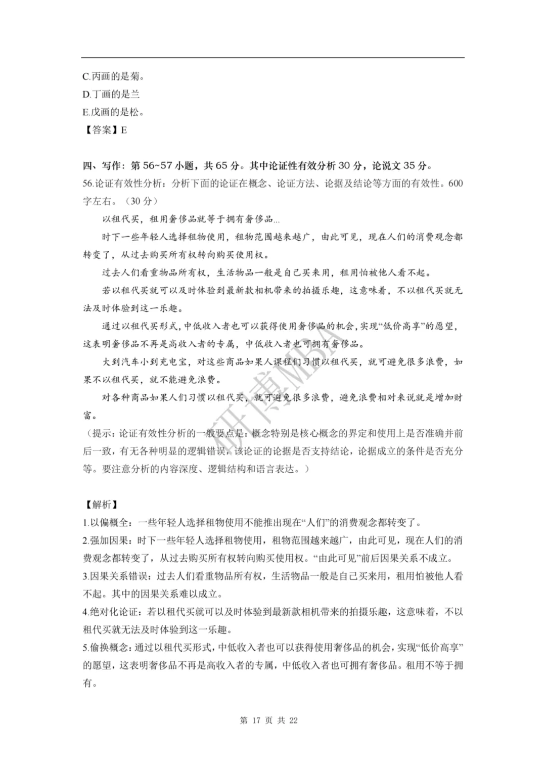 速看 | 2026管理类联考真题题目和解析参考(数学+逻辑+写作)-第18张图片-四季读书网