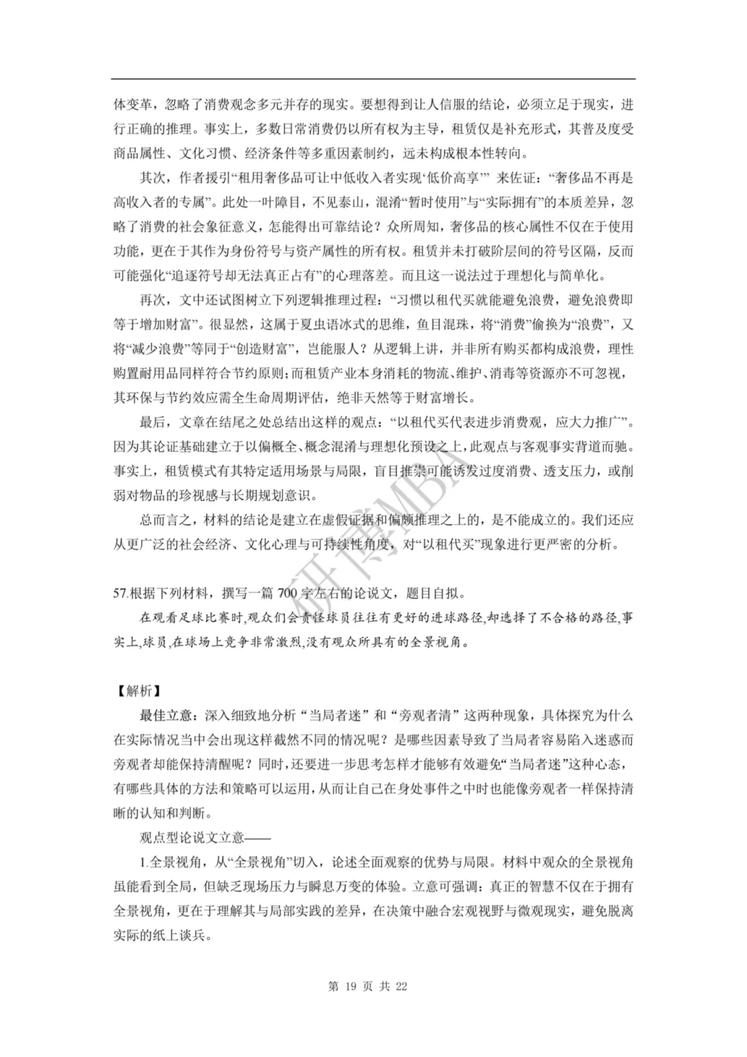 速看 | 2026管理类联考真题题目和解析参考(数学+逻辑+写作)-第20张图片-四季读书网