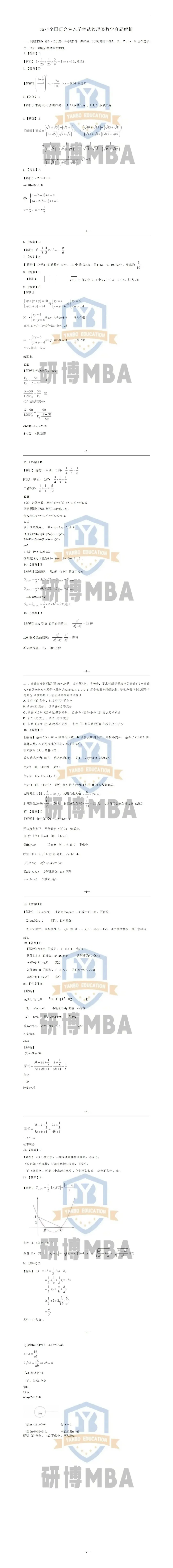 速看 | 2026管理类联考真题题目和解析参考(数学+逻辑+写作)-第23张图片-四季读书网
