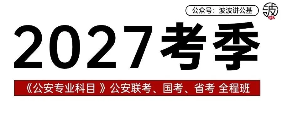 波哥陪你过七夕!周三直播真题套卷解析:【18】2025年国考公安专业科目-第2张图片-四季读书网 波哥陪你过七夕!周三直播真题套卷解析:【18】2025年国考公安专业科目-第2张图片-四季读书网