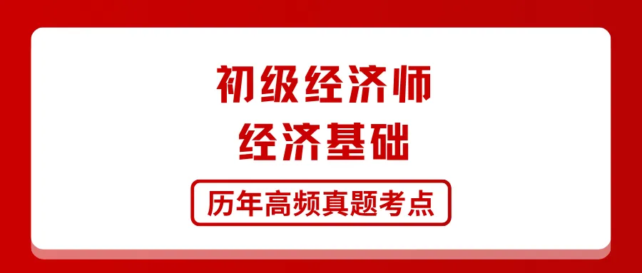 初级经济师《经济基础》历年高频真题考点-第1张图片-四季读书网