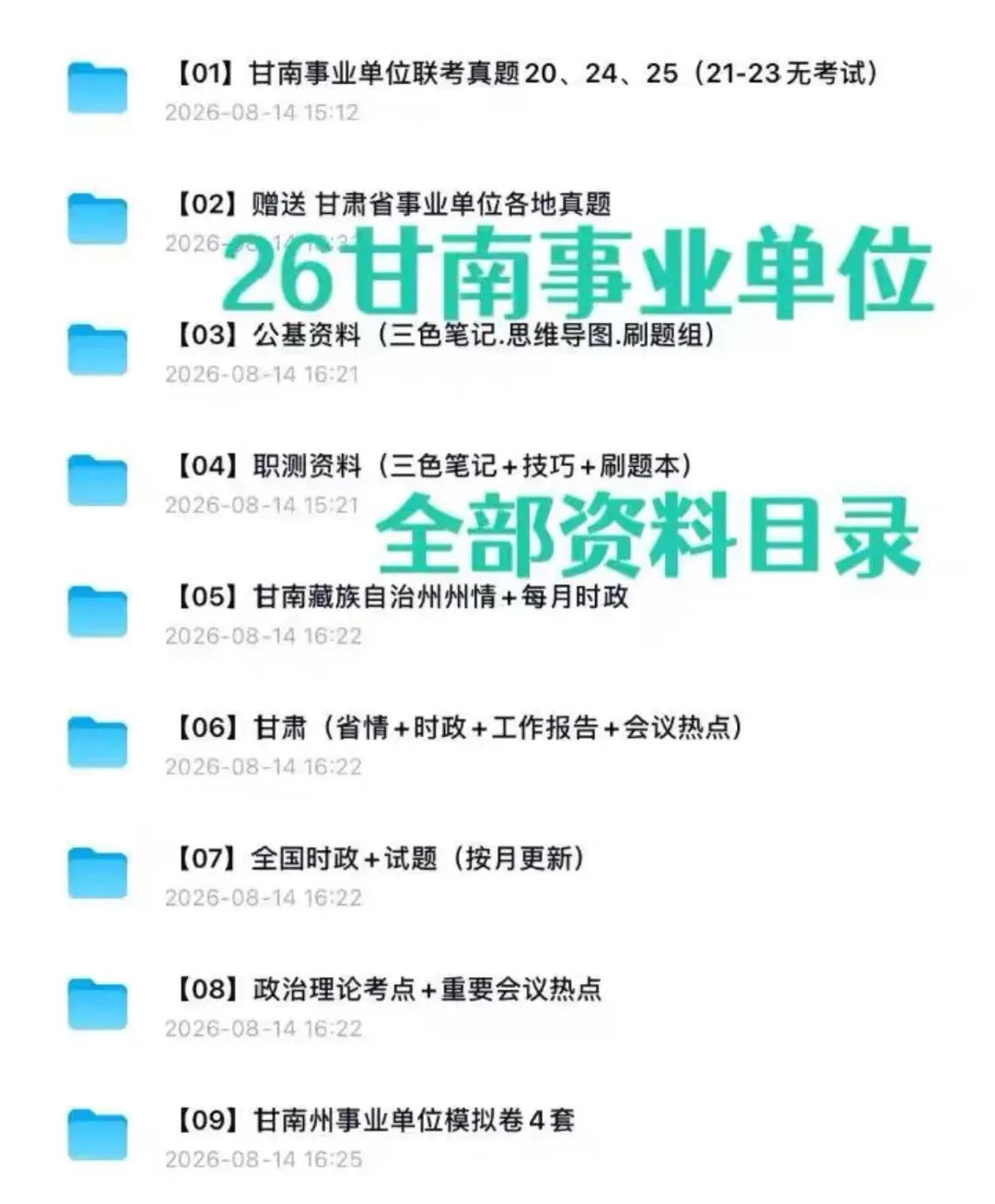 2026甘肃甘南州事业单位真题备考资料公基职测网课-第1张图片-四季读书网 2026甘肃甘南州事业单位真题备考资料公基职测网课-第1张图片-四季读书网