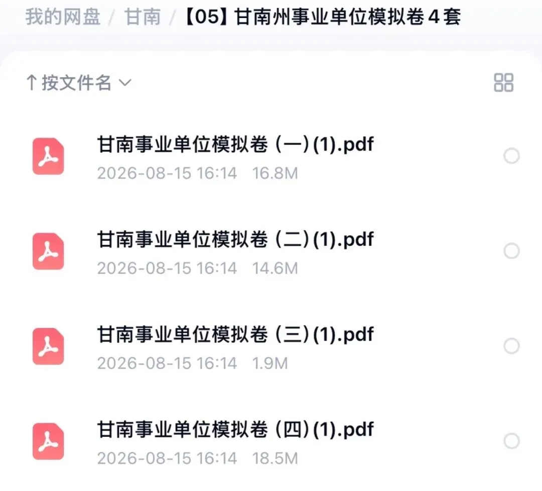 2026甘肃甘南州事业单位真题备考资料公基职测网课-第3张图片-四季读书网 2026甘肃甘南州事业单位真题备考资料公基职测网课-第3张图片-四季读书网