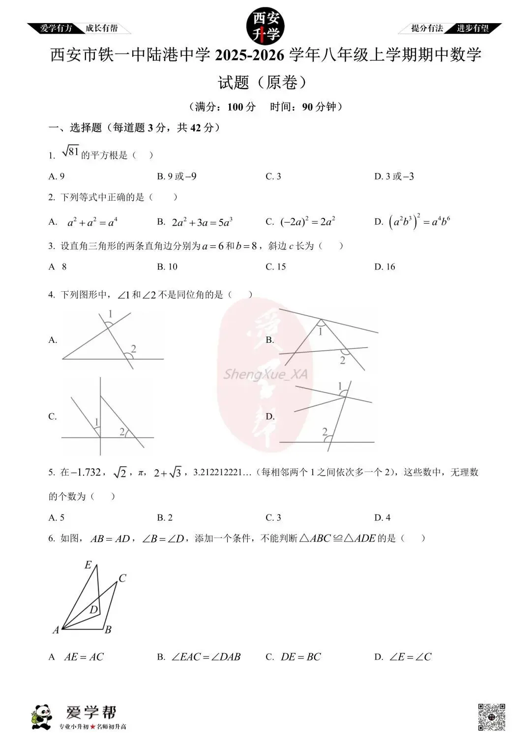 【西安升学 名校初二 往年真题 】八年级上学期期中:铁一中陆港~数学(含答案解析)-第1张图片-四季读书网