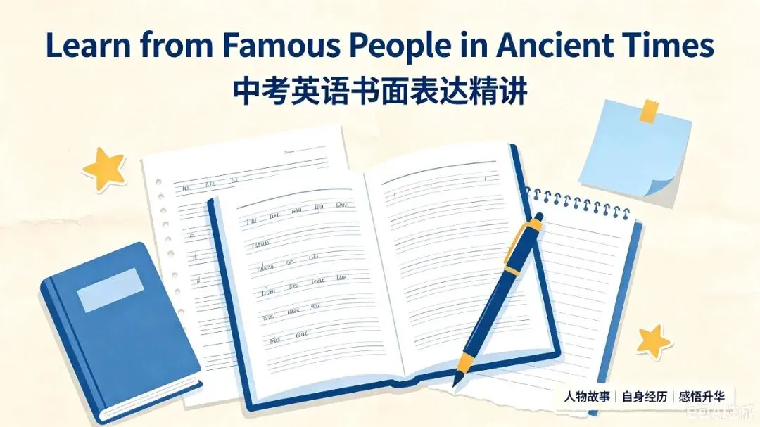 中考英语书面表达精讲|Learn from Famous People in Ancient Times-第1张图片-四季读书网 中考英语书面表达精讲|Learn from Famous People in Ancient Times-第1张图片-四季读书网