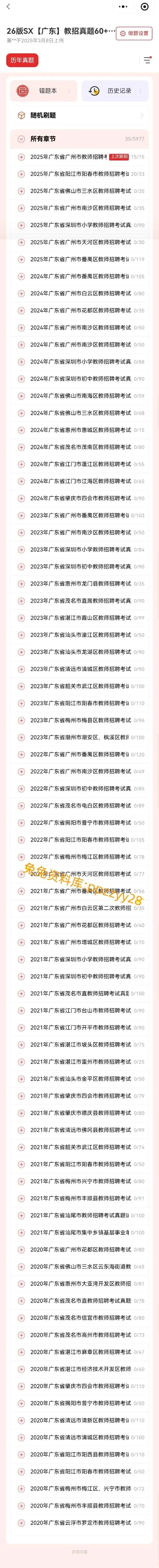 【教师招聘】26广东教招真题81套---教招刷题小程序刷起来!!!(8.16已更新)-第10张图片-四季读书网 【教师招聘】26广东教招真题81套---教招刷题小程序刷起来!!!(8.16已更新)-第10张图片-四季读书网