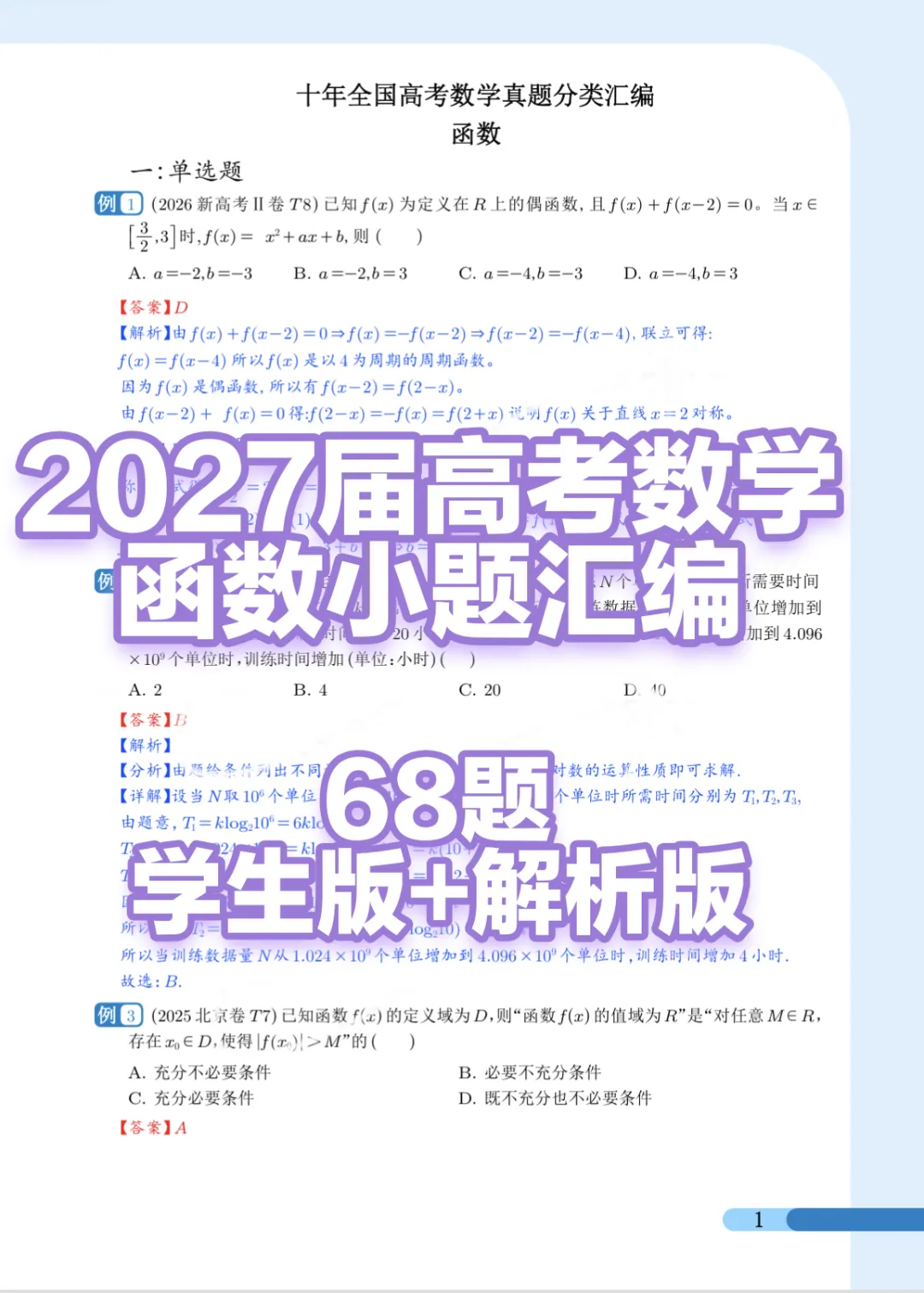 2027届高考数学真题汇编-函数小题-第1张图片-四季读书网