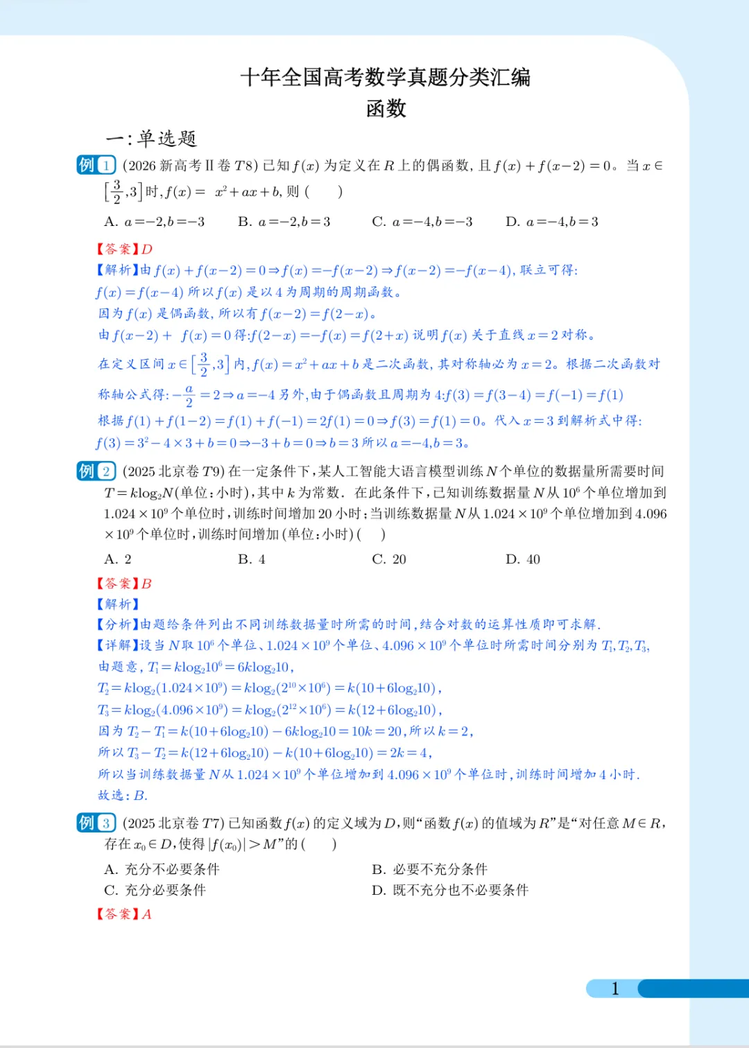 2027届高考数学真题汇编-函数小题-第2张图片-四季读书网