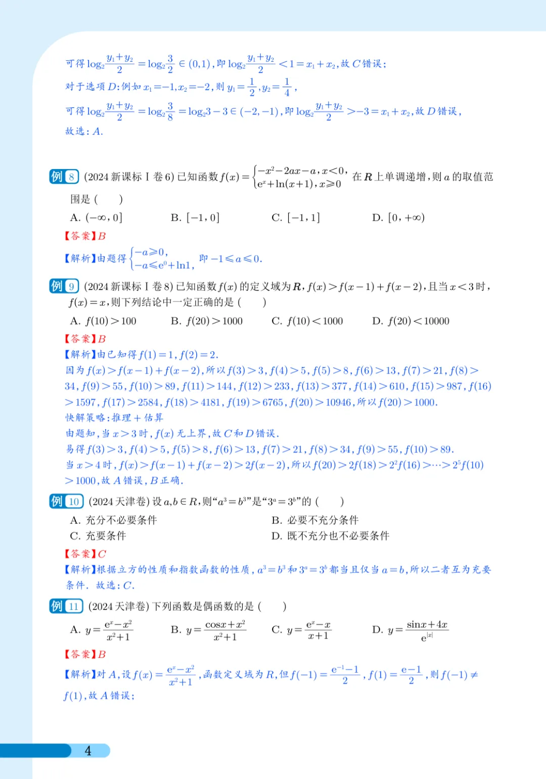 2027届高考数学真题汇编-函数小题-第5张图片-四季读书网