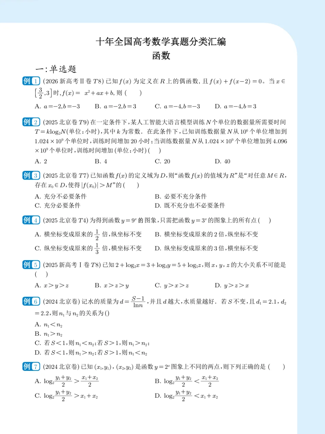 2027届高考数学真题汇编-函数小题-第6张图片-四季读书网