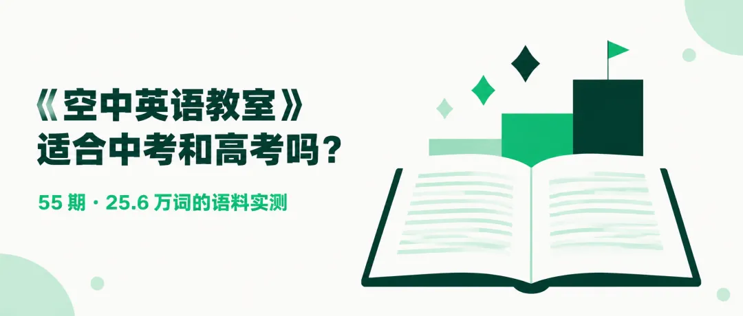 《空中英语教室》适合中考和高考吗?——55 期 25.6 万词语料实测-第1张图片-四季读书网
