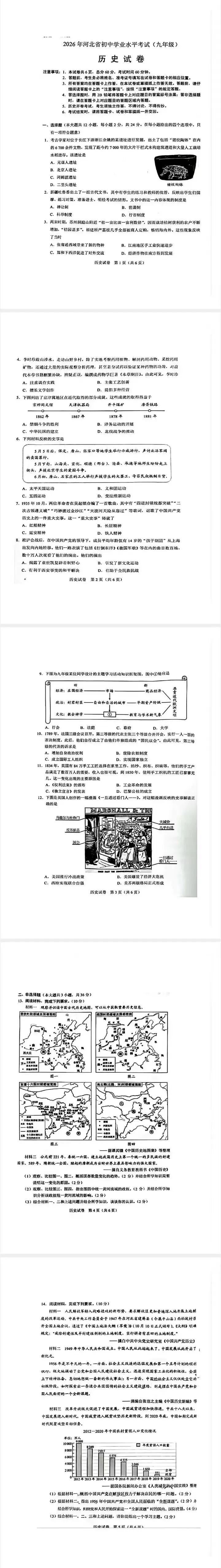 678期:2026河北中考历史真题-第1张图片-四季读书网 678期:2026河北中考历史真题-第1张图片-四季读书网