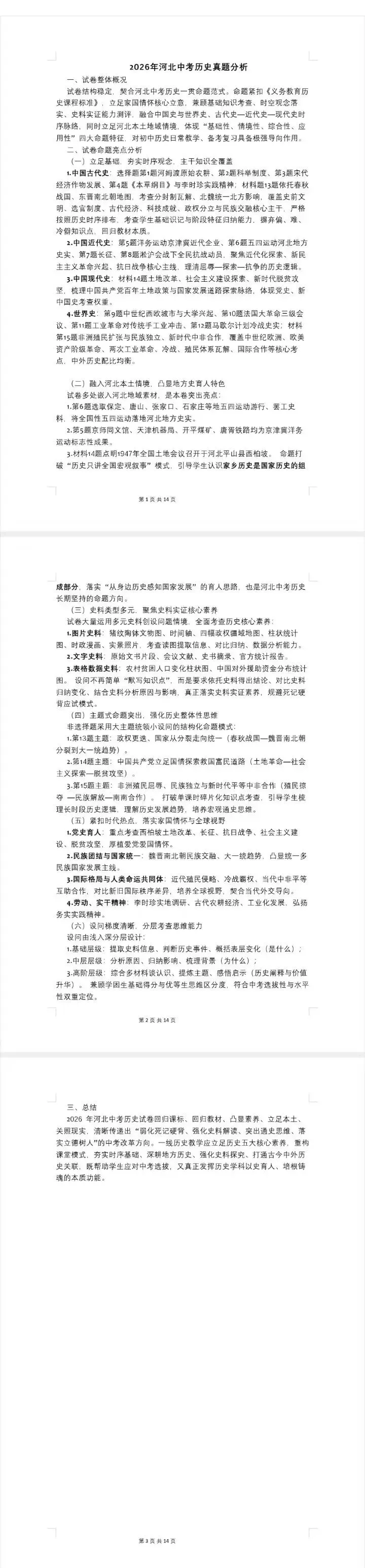 2026年河北中考历史真题分析-第1张图片-四季读书网