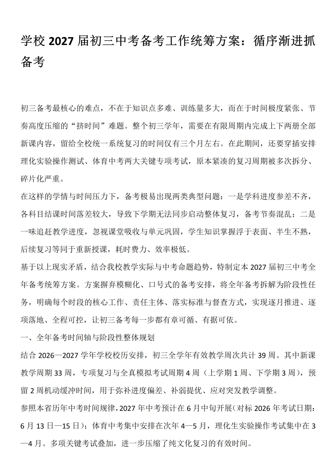 学校2027届初三中考备考工作统筹方案:循序渐进抓备考-第1张图片-四季读书网