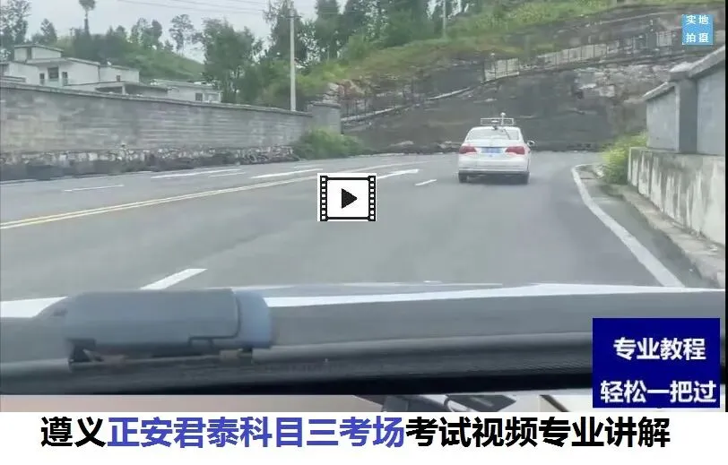 遵义正安君泰科目三考试视频专业讲解模拟练车教程教学-第3张图片-四季读书网 遵义正安君泰科目三考试视频专业讲解模拟练车教程教学-第3张图片-四季读书网
