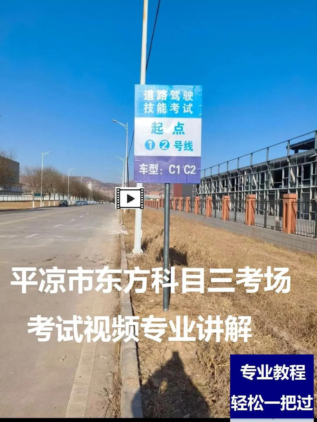 平凉市东方科目三考场考试视频专业讲解模拟练车教程路线图教学-第8张图片-四季读书网