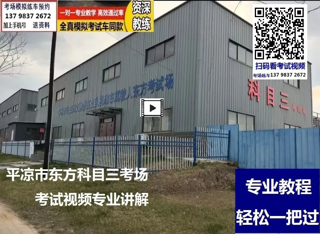 平凉市东方科目三考场考试视频专业讲解模拟练车教程路线图教学-第9张图片-四季读书网
