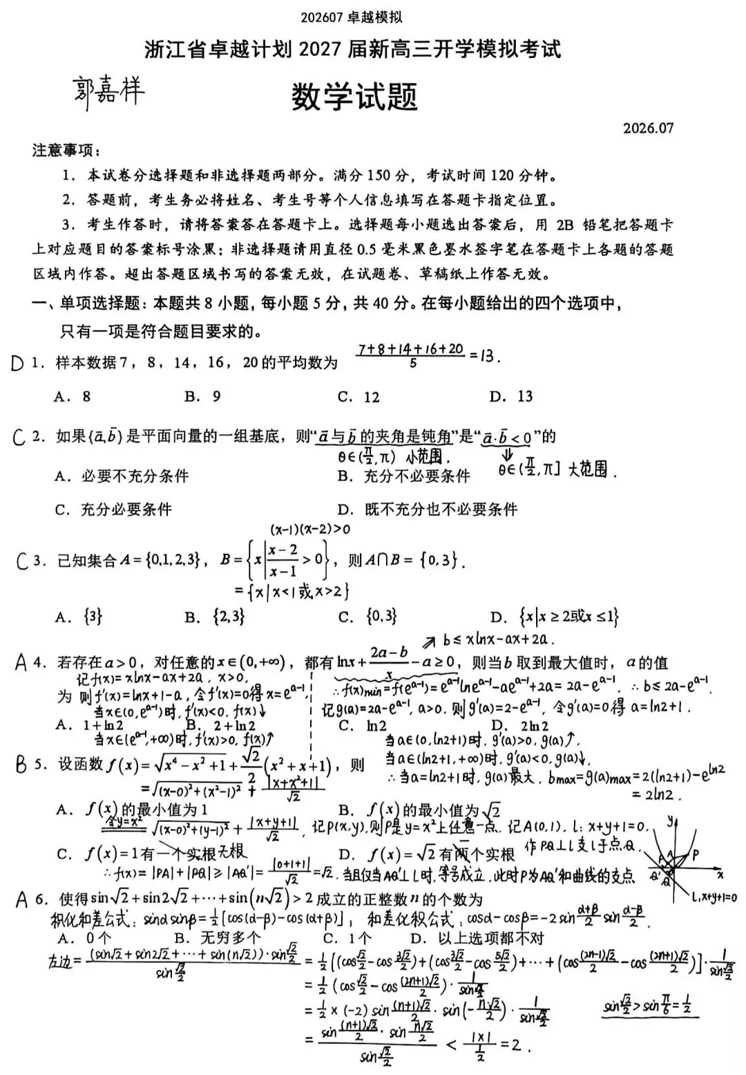 浙江省卓越计划2027届新高三开学模拟考试数学试卷及解析-第1张图片-四季读书网