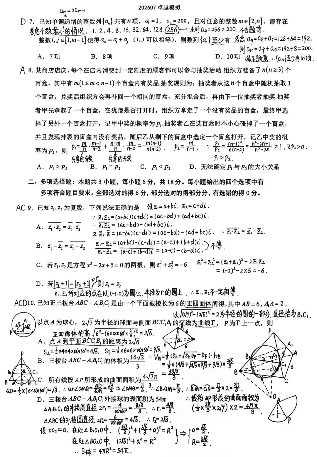 浙江省卓越计划2027届新高三开学模拟考试数学试卷及解析-第2张图片-四季读书网