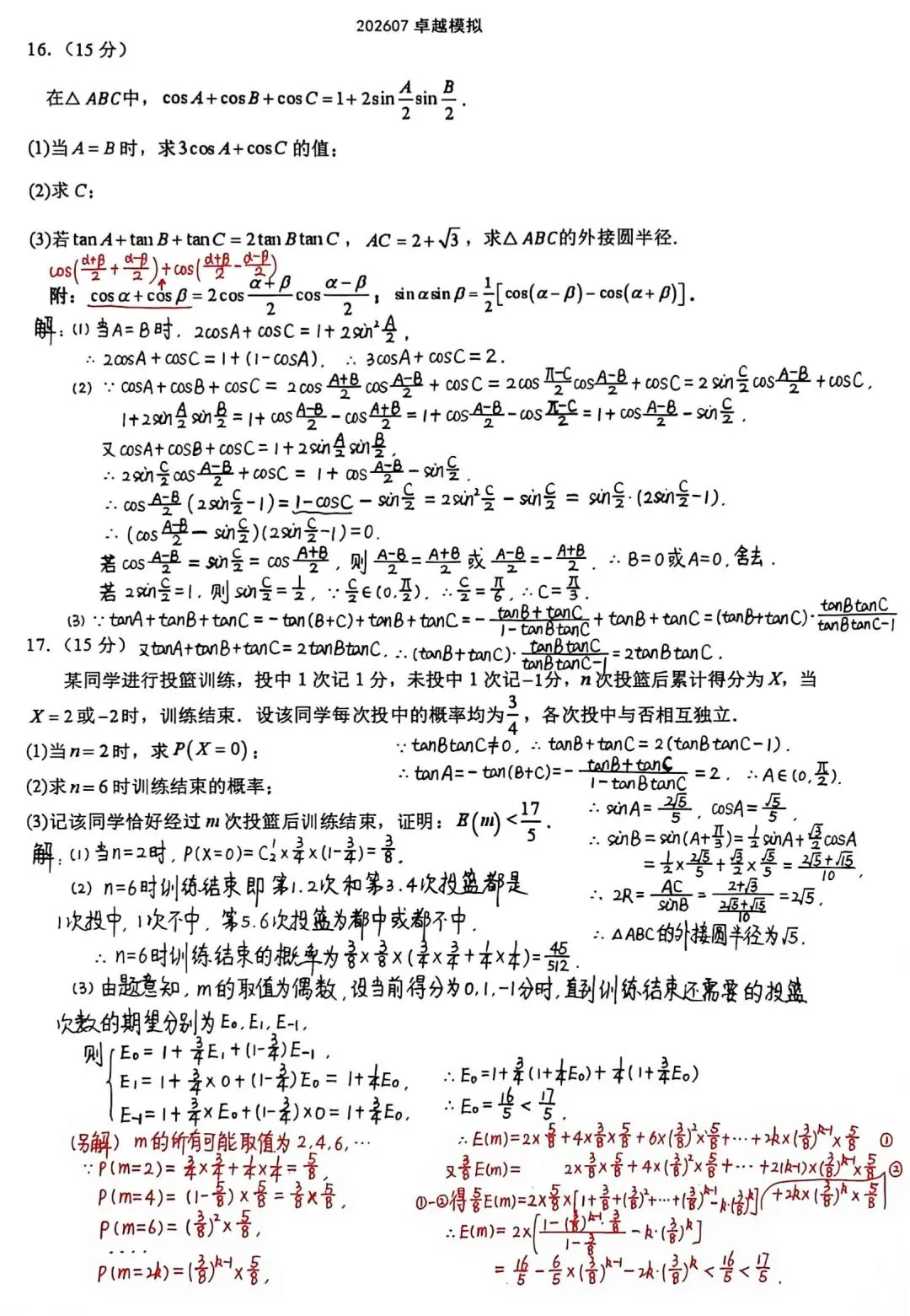 浙江省卓越计划2027届新高三开学模拟考试数学试卷及解析-第4张图片-四季读书网