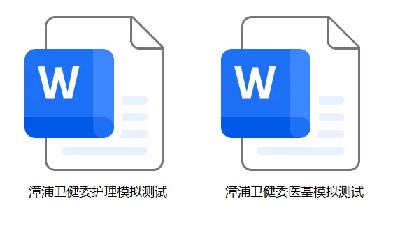 漳浦卫健委出岗了!护理+医基模拟测试已备好,速来领!-第2张图片-四季读书网