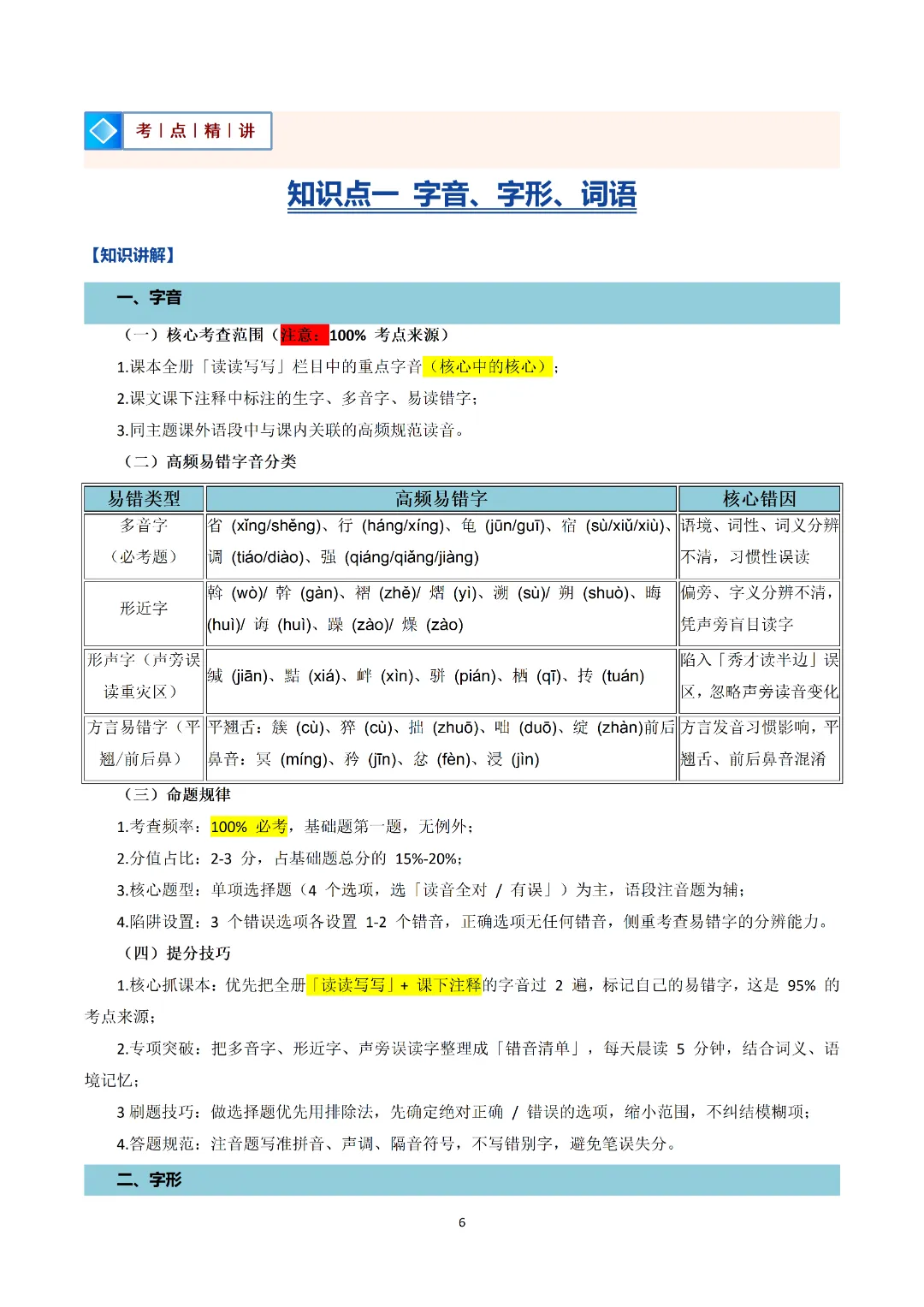 2026九上语文(八升九)暑假预习+中考四大基础专题完整讲义!可打印-第9张图片-四季读书网 2026九上语文(八升九)暑假预习+中考四大基础专题完整讲义!可打印-第9张图片-四季读书网