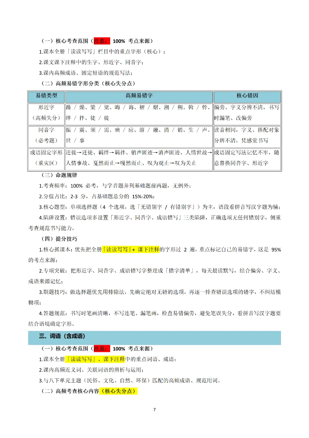 2026九上语文(八升九)暑假预习+中考四大基础专题完整讲义!可打印-第10张图片-四季读书网 2026九上语文(八升九)暑假预习+中考四大基础专题完整讲义!可打印-第10张图片-四季读书网