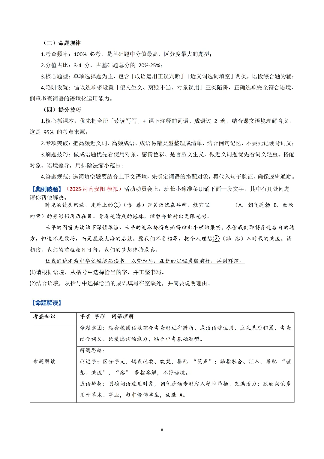 2026九上语文(八升九)暑假预习+中考四大基础专题完整讲义!可打印-第12张图片-四季读书网 2026九上语文(八升九)暑假预习+中考四大基础专题完整讲义!可打印-第12张图片-四季读书网