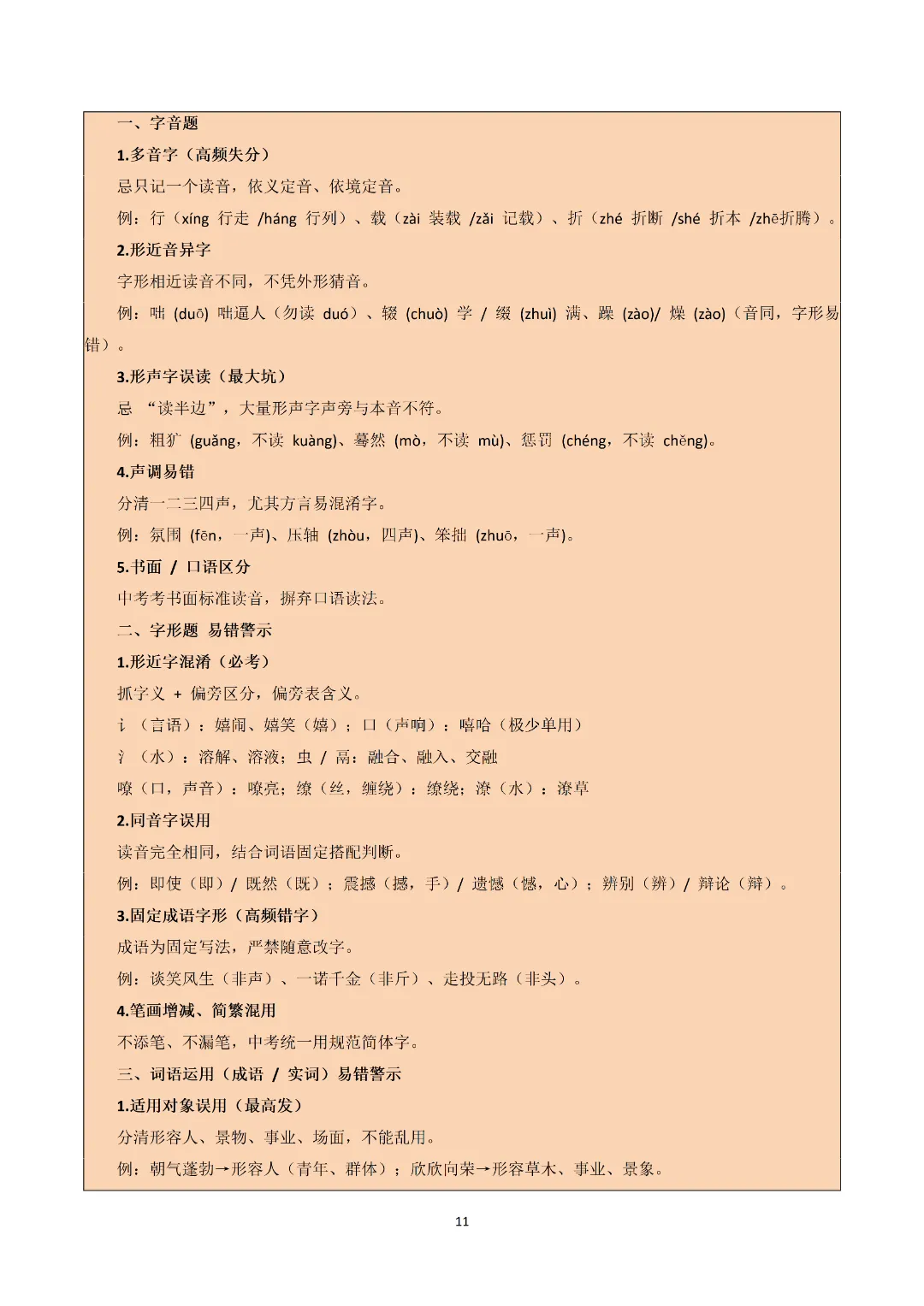 2026九上语文(八升九)暑假预习+中考四大基础专题完整讲义!可打印-第14张图片-四季读书网 2026九上语文(八升九)暑假预习+中考四大基础专题完整讲义!可打印-第14张图片-四季读书网