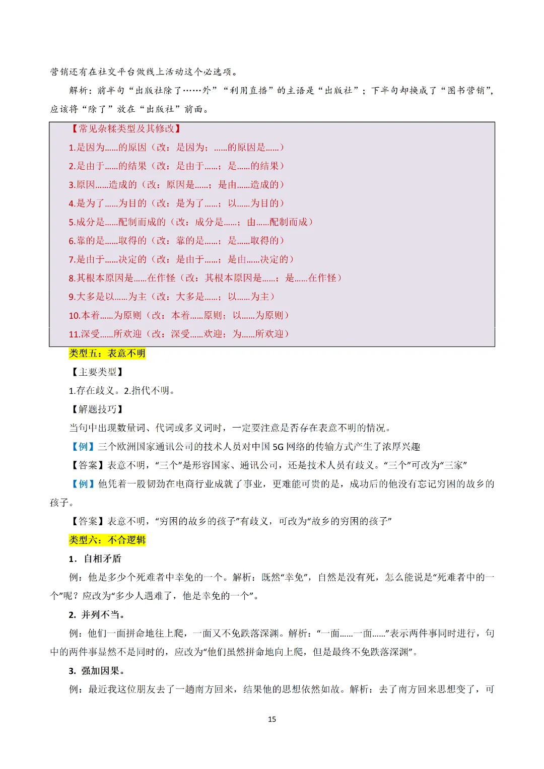 2026九上语文(八升九)暑假预习+中考四大基础专题完整讲义!可打印-第18张图片-四季读书网 2026九上语文(八升九)暑假预习+中考四大基础专题完整讲义!可打印-第18张图片-四季读书网
