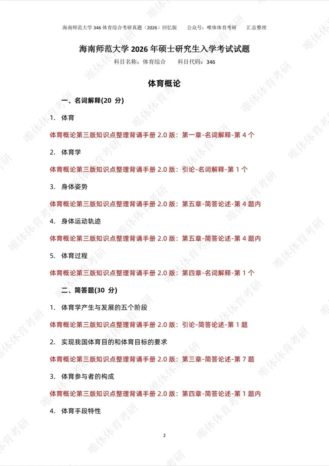 【体育考研】26考研海南师范大学346体育综合考研真题!-第4张图片-四季读书网 【体育考研】26考研海南师范大学346体育综合考研真题!-第4张图片-四季读书网