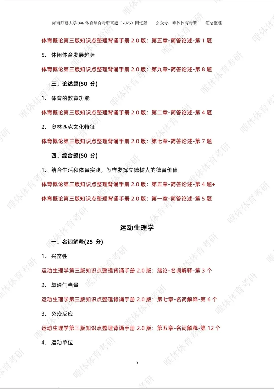 【体育考研】26考研海南师范大学346体育综合考研真题!-第5张图片-四季读书网 【体育考研】26考研海南师范大学346体育综合考研真题!-第5张图片-四季读书网