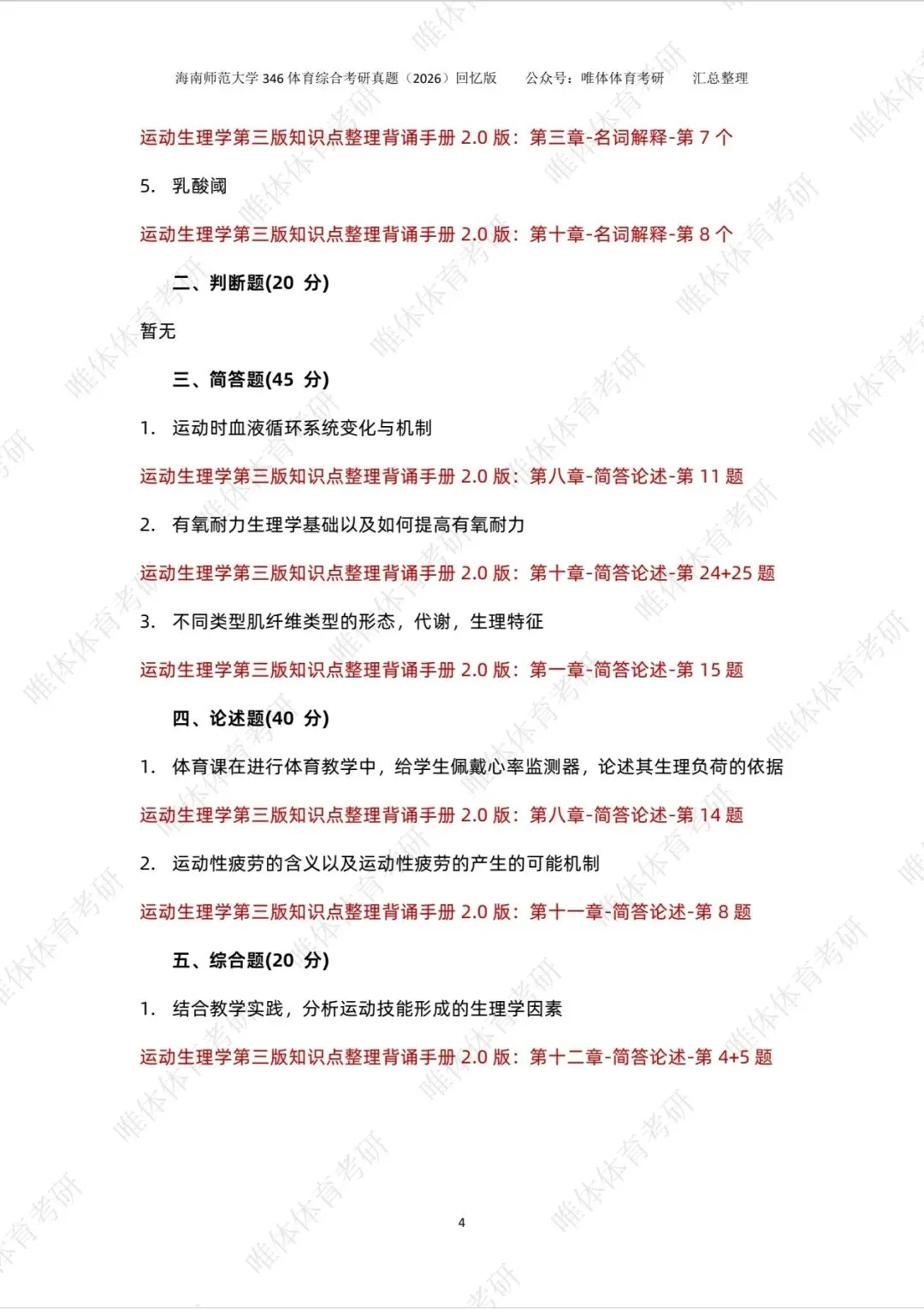 【体育考研】26考研海南师范大学346体育综合考研真题!-第6张图片-四季读书网 【体育考研】26考研海南师范大学346体育综合考研真题!-第6张图片-四季读书网