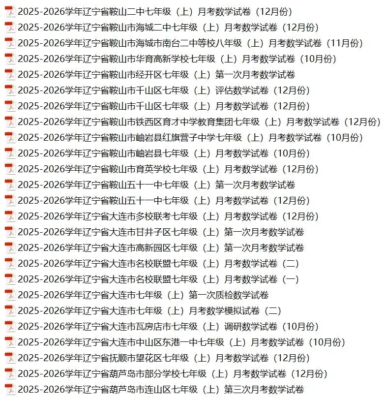 辽宁各市七年级上学期月考数学试卷(10月、12月)-第2张图片-四季读书网