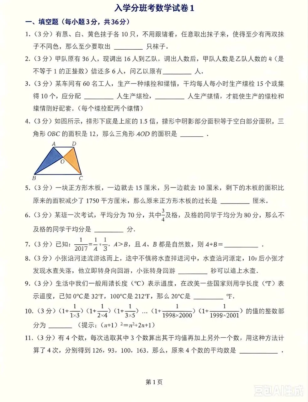 重庆新初一入学分班测数学试卷-第2张图片-四季读书网
