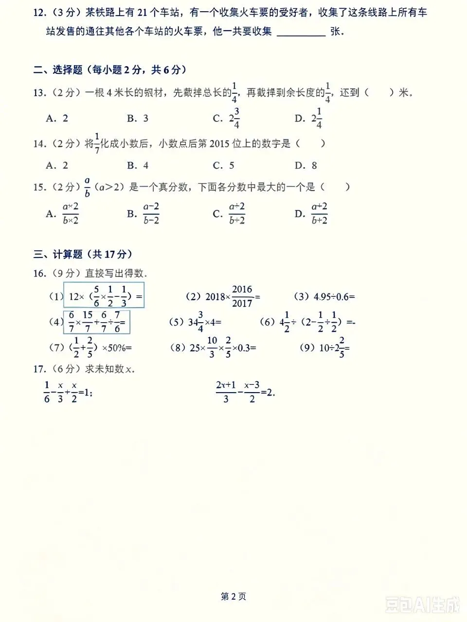 重庆新初一入学分班测数学试卷-第3张图片-四季读书网