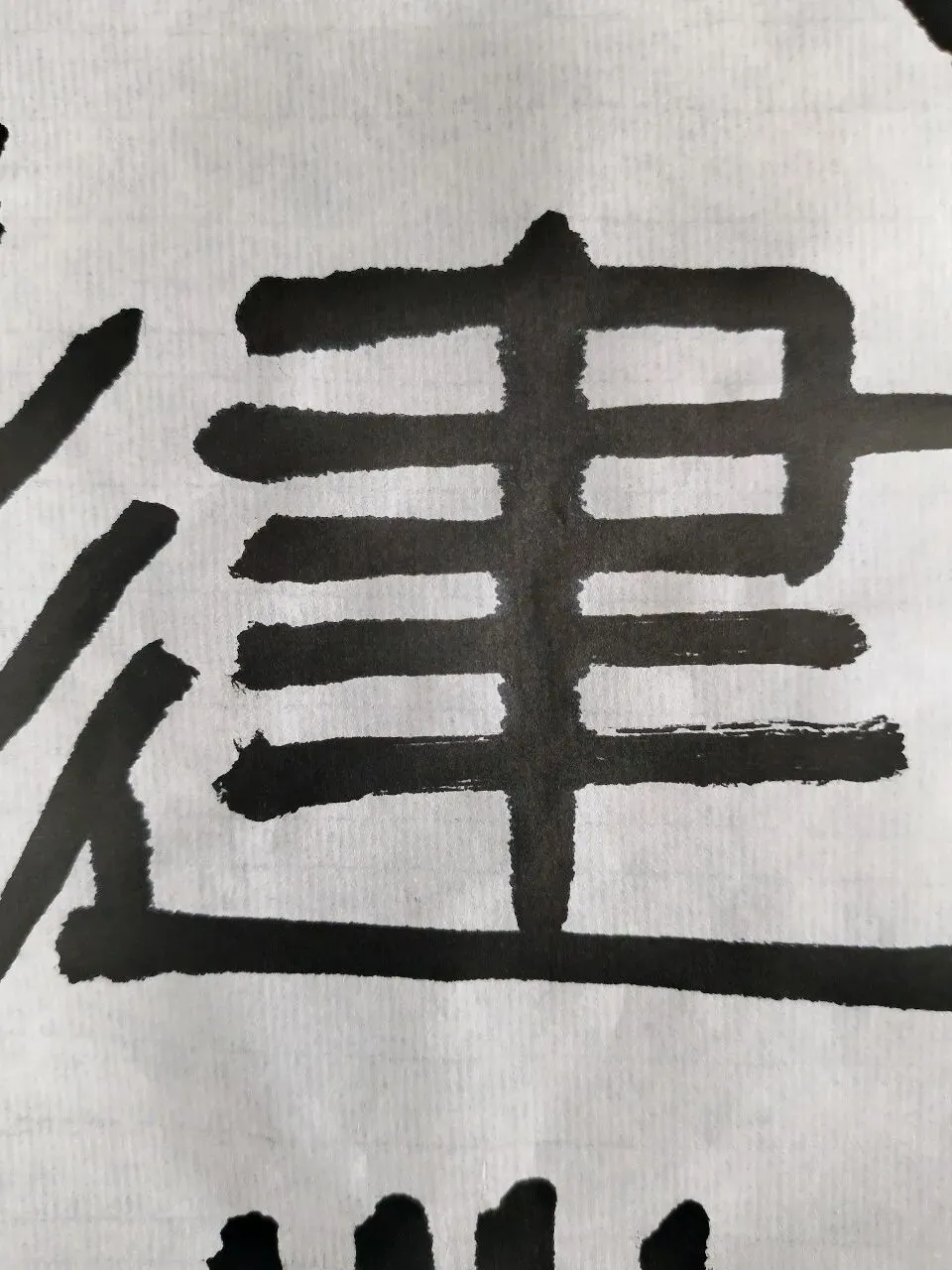 “26-27河北专升本书法专业集训”试卷课堂整张示范~创作卷-第4张图片-四季读书网
