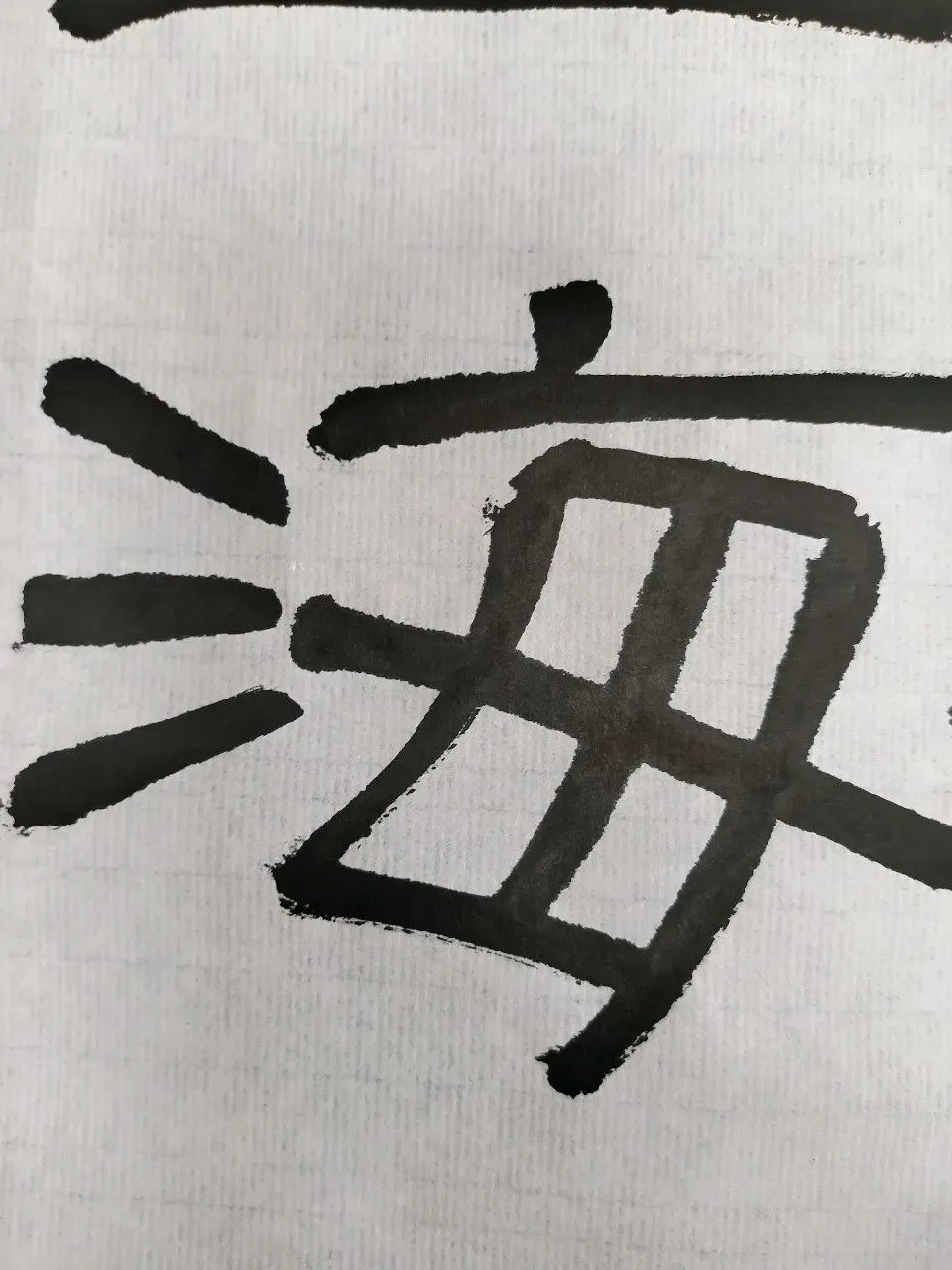 “26-27河北专升本书法专业集训”试卷课堂整张示范~创作卷-第5张图片-四季读书网